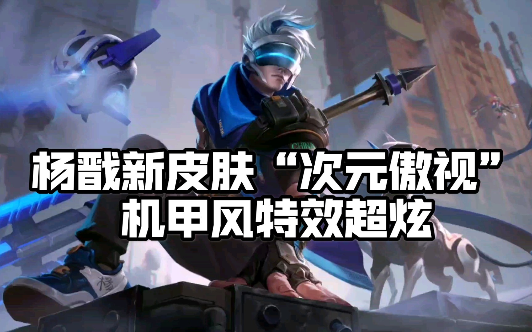【王者荣耀】杨戬新皮肤"次元傲视"机甲类皮肤超炫!技能特效展示