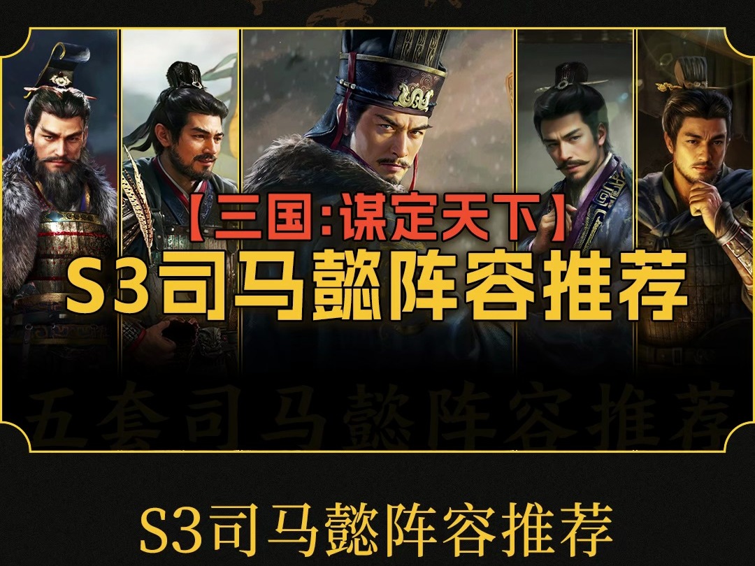 司马懿从开荒阶段就登场应用到赛季末一直都有非常不错的表现!