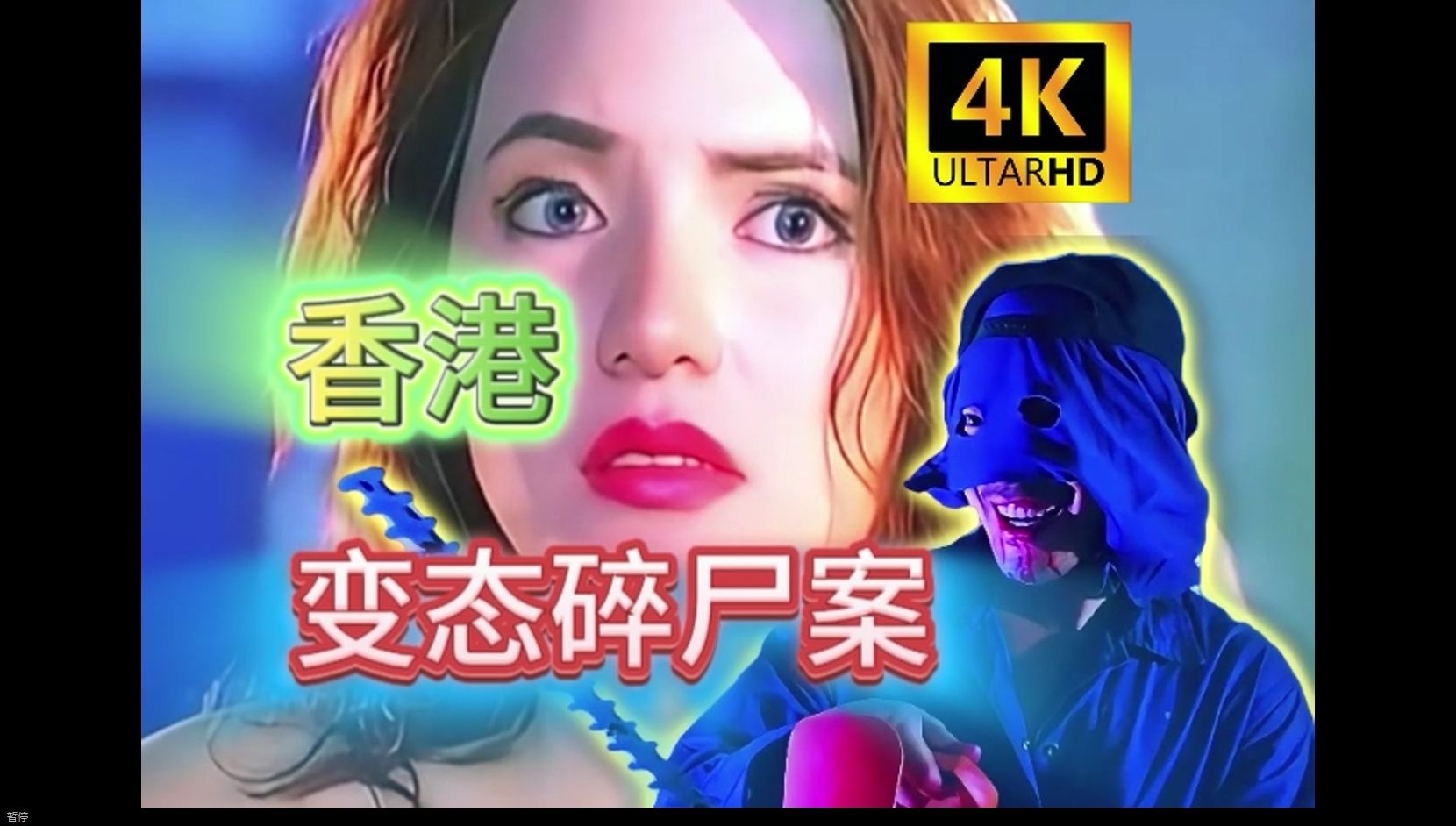 这是一部香港真实事件改编的电影,颜色指数爆满的悬疑犯罪港片!