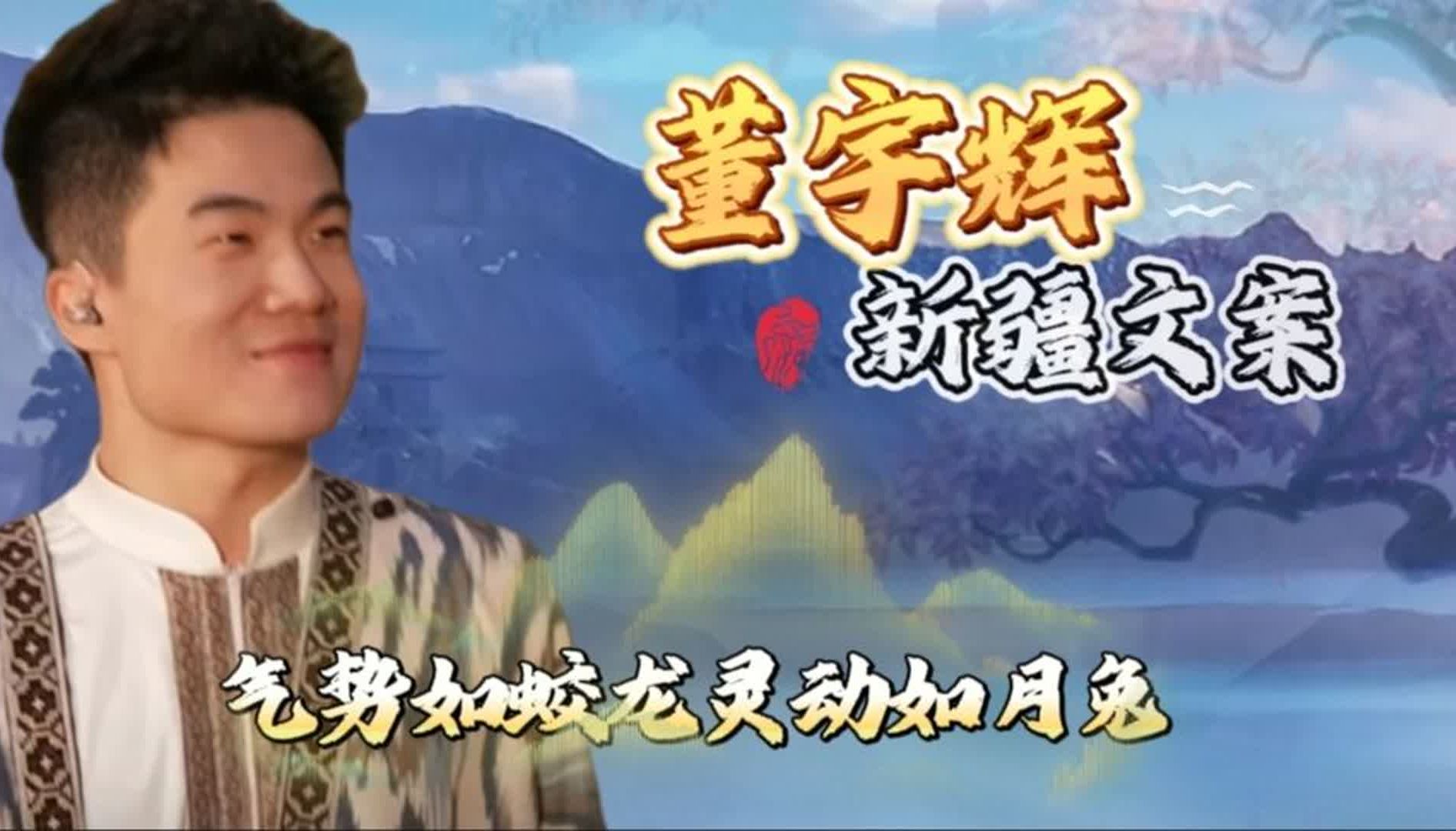 董宇辉大美新疆4篇顶级文案万众瞩目,气势如蛟龙,灵动如月兔