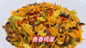 Tải video: 素菜里的天花板，鱼香鸡蛋下饭神器，鲜嫩可口，微辣酸甜