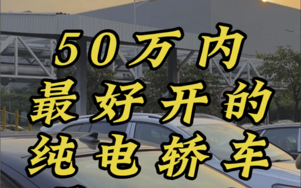 50万内最好开的纯电轿车是ID.7?#一汽大众安全智享新旗舰ID.7 VIZZION #一汽大众ID7 #不显眼也耀眼哔哩哔哩bilibili