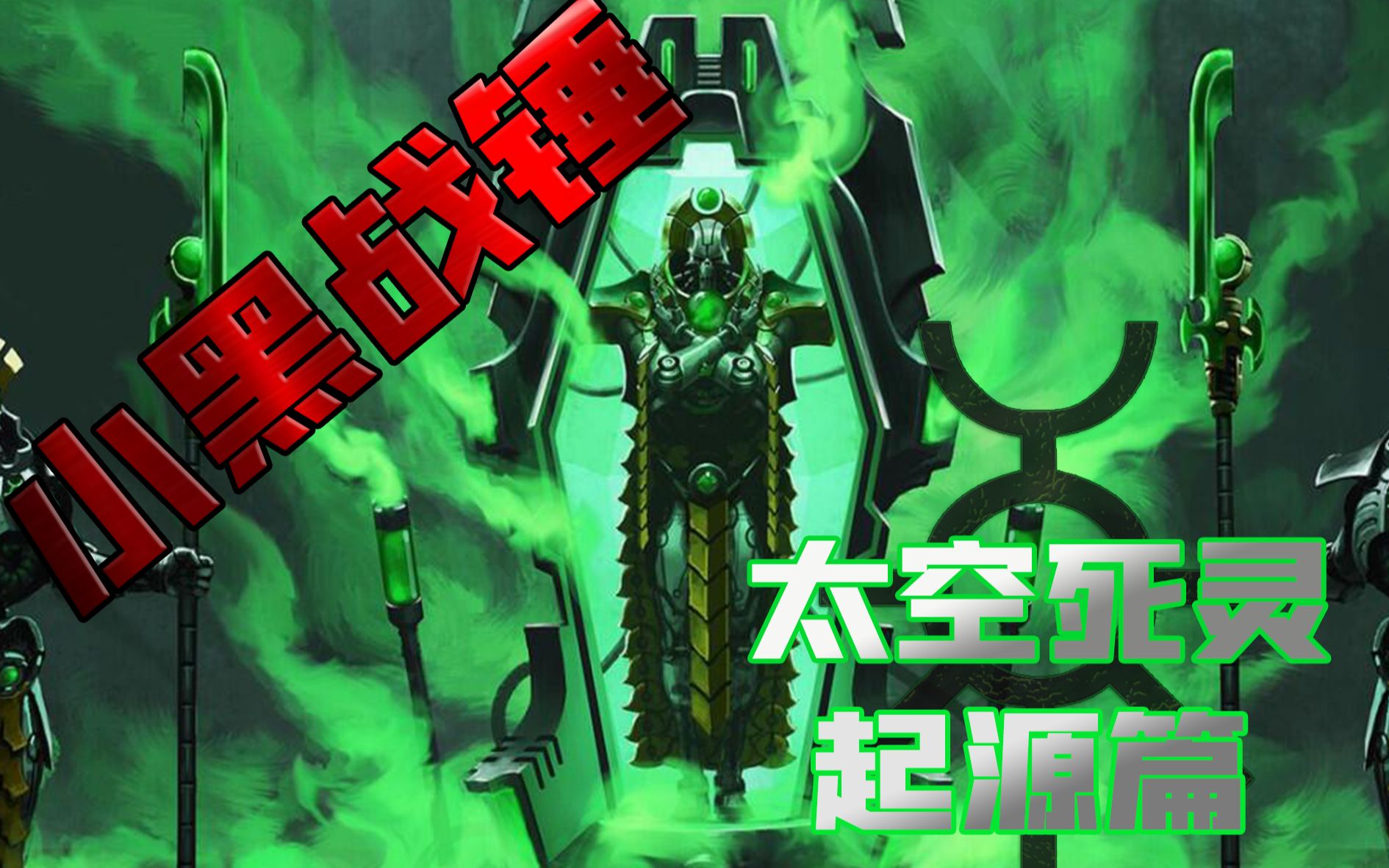 【小黑战锤】六千万年前称霸银河的古老文明 太空死灵 起源篇 第16期