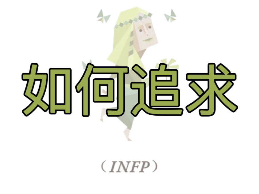 【恋爱攻略】如何追求infp哔哩哔哩bilibili