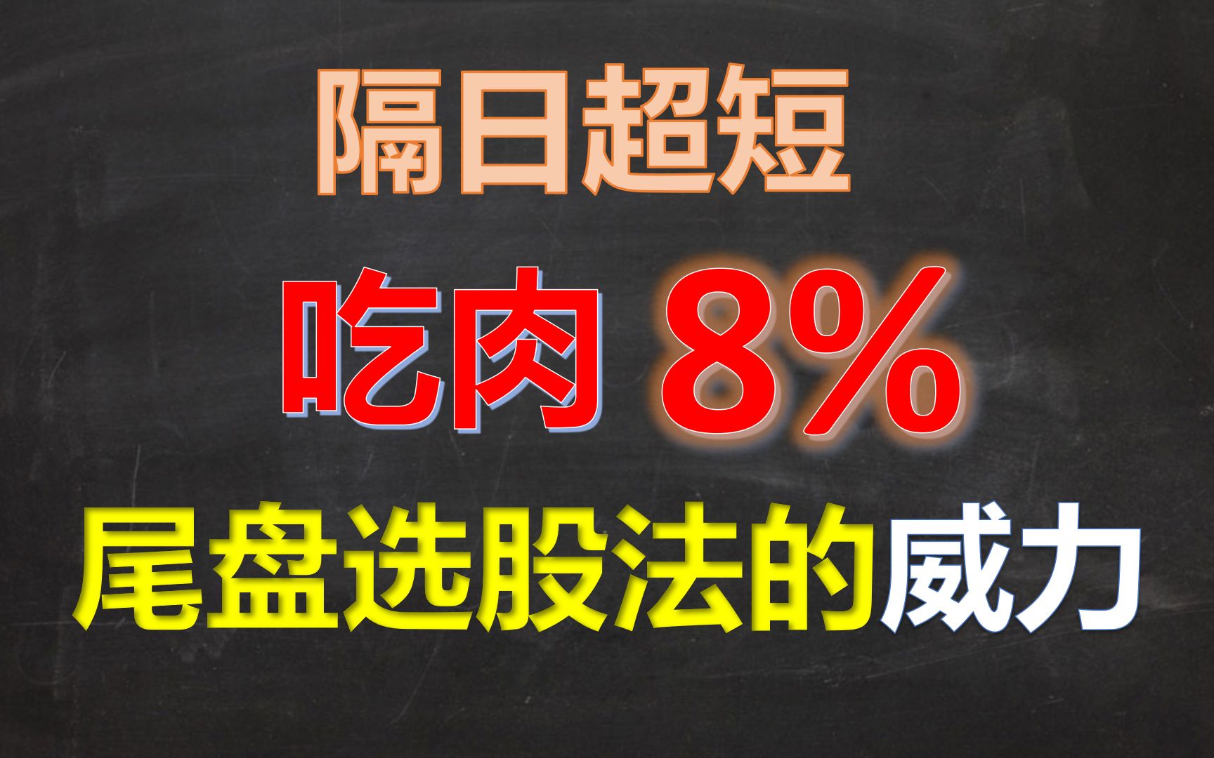 实战隔日超短线,再吃肉8%知足了,这就是尾盘选股法的威力!哔哩哔哩bilibili