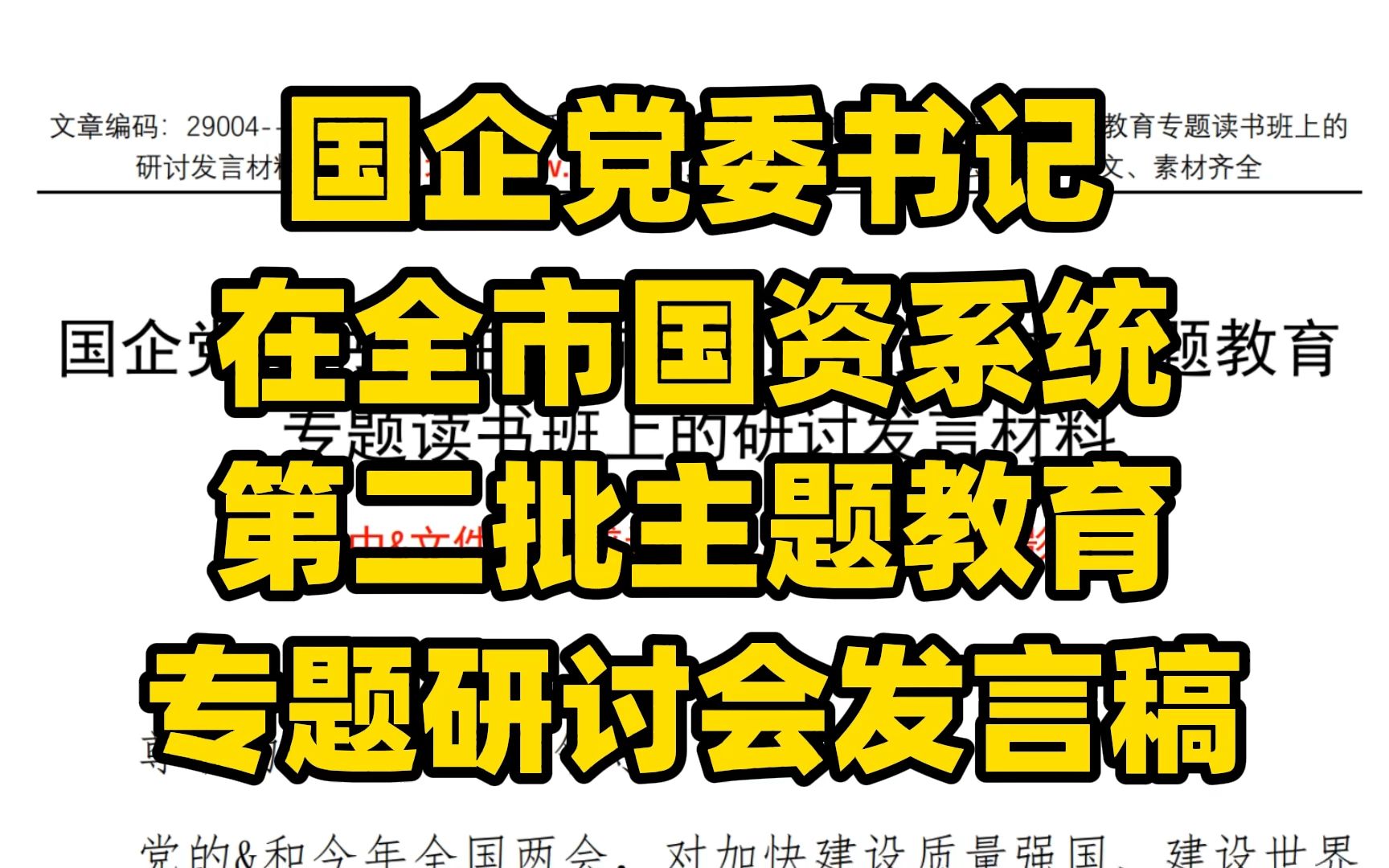 国企党委书记 在全市国资系统 第二批主题教育 专题研讨会发言稿哔哩哔哩bilibili