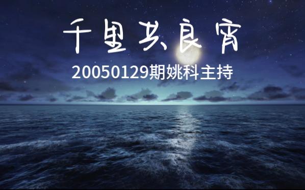 千里共良宵20050129期姚科主持