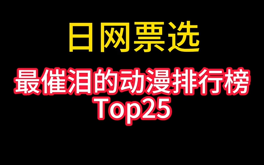 创作灵感 二次元 动漫 排行榜 紫罗兰永恒花园 催泪动漫排行榜top25哔哩哔哩bilibili