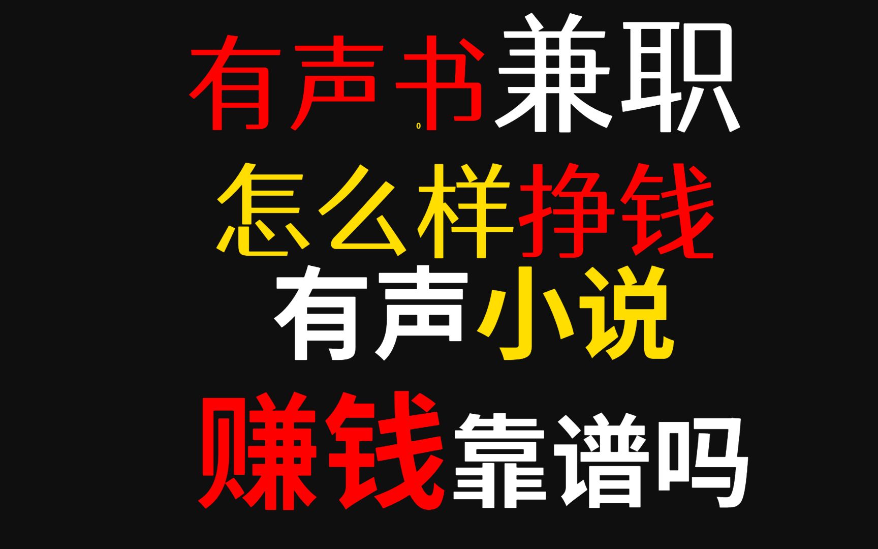 有声书兼职怎么样挣钱,有声小说赚钱靠谱吗哔哩哔哩bilibili