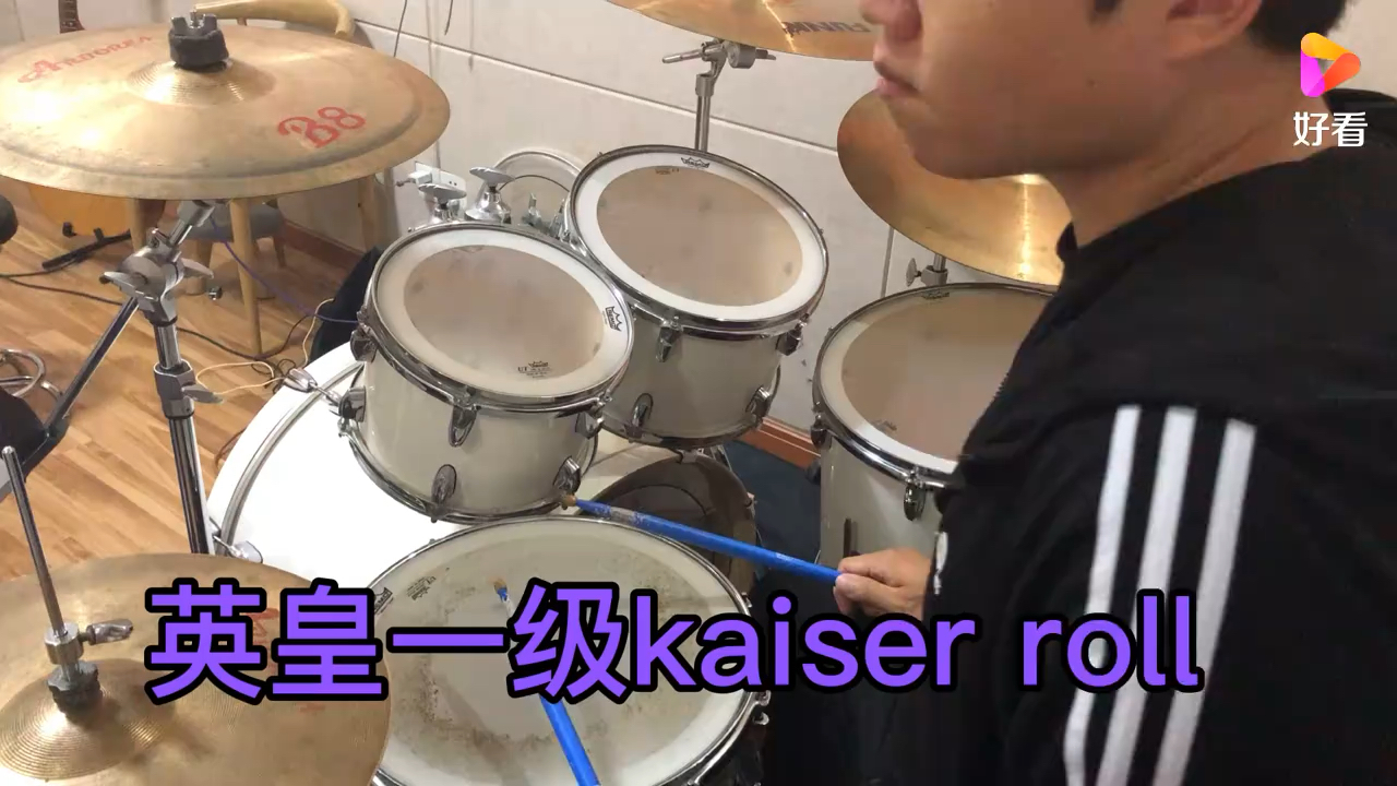 架子鼓英皇一级kaiser roll