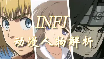 Download Video: INFJ动漫人物解析（中篇）infj如何成长?独有的处世之道。