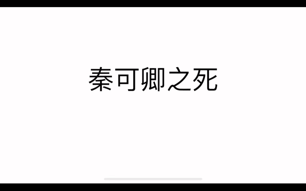 [图]秦可卿抱养之谜与死亡猜测