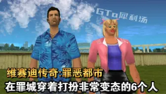 【罪恶都市】在罪城穿着打扮非常变态的6个人！你都知道吗？