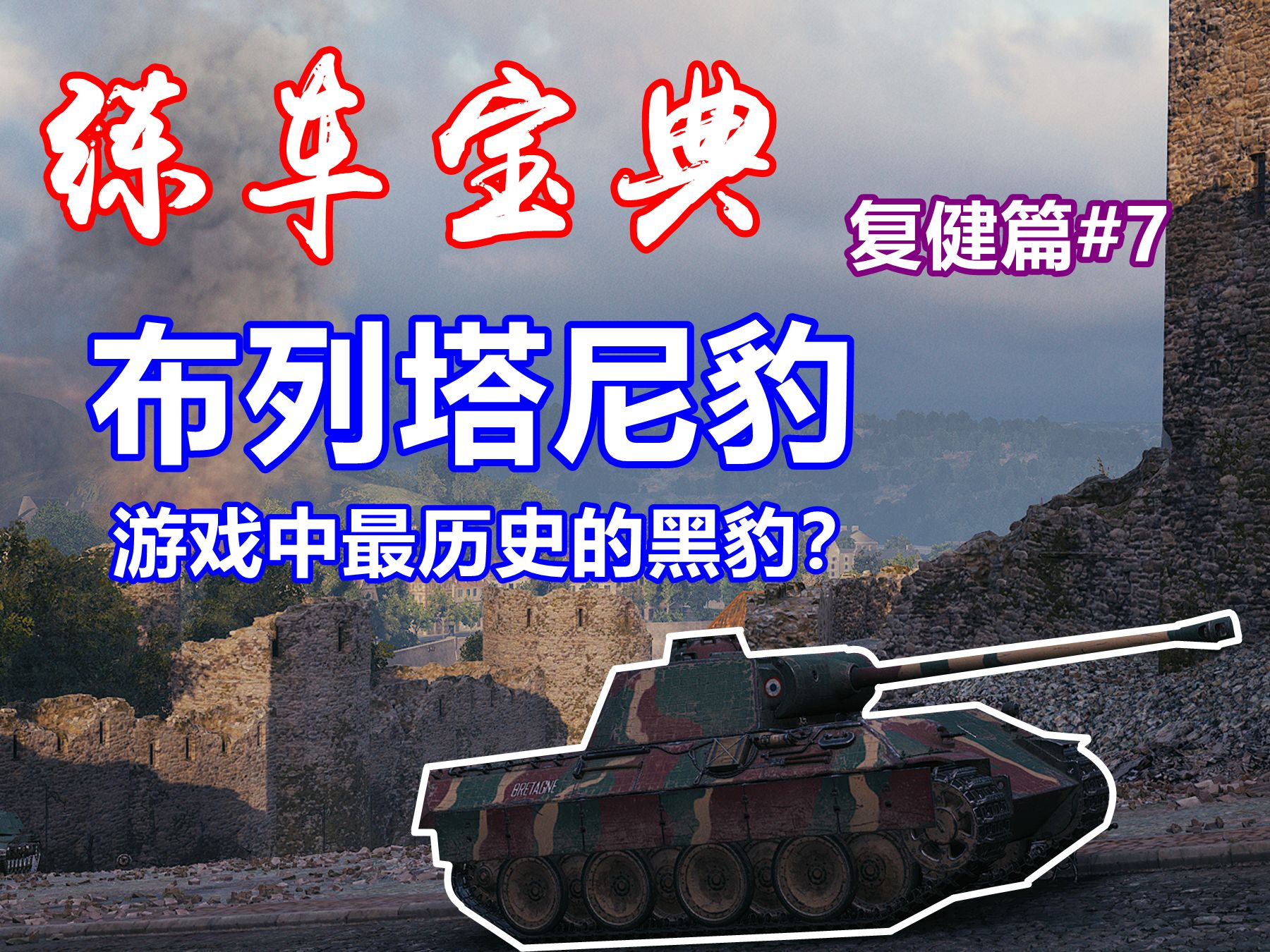 【坦克世界】练车宝典复建篇#7:布列塔尼豹,最具历史性的黑豹?