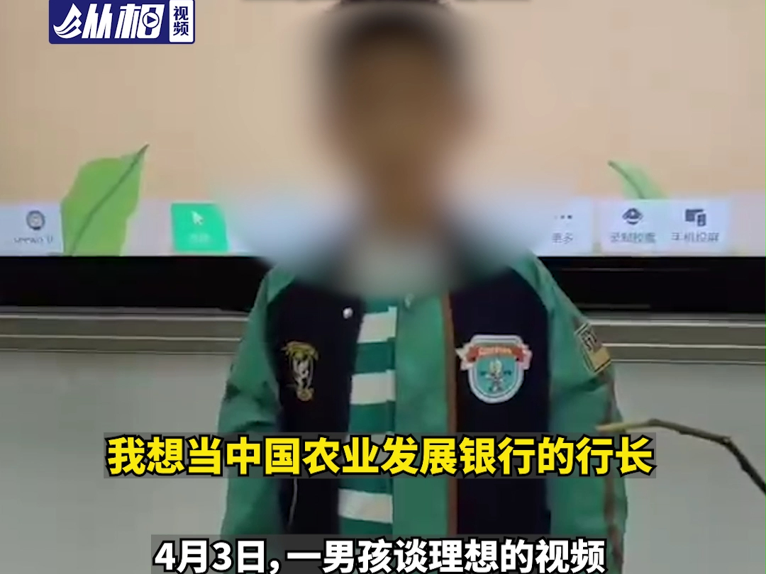 小学生发言称想继承家产当农发行行长,农发行总行:无此情况 ,正在紧急排查哔哩哔哩bilibili