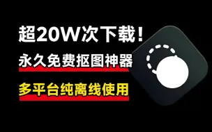 Tải video: 超20W+次下载！纯本地离线永久免费Ai抠图软件，支持AI擦除+批量抠图背景颜色，设计师必备，支持win和mac