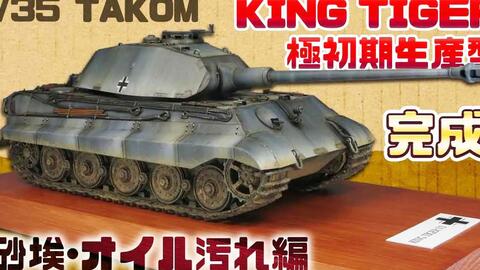 Boss戦車ぷらも Takom 虎王坦克極初期生産型模型制作 1 35 哔哩哔哩
