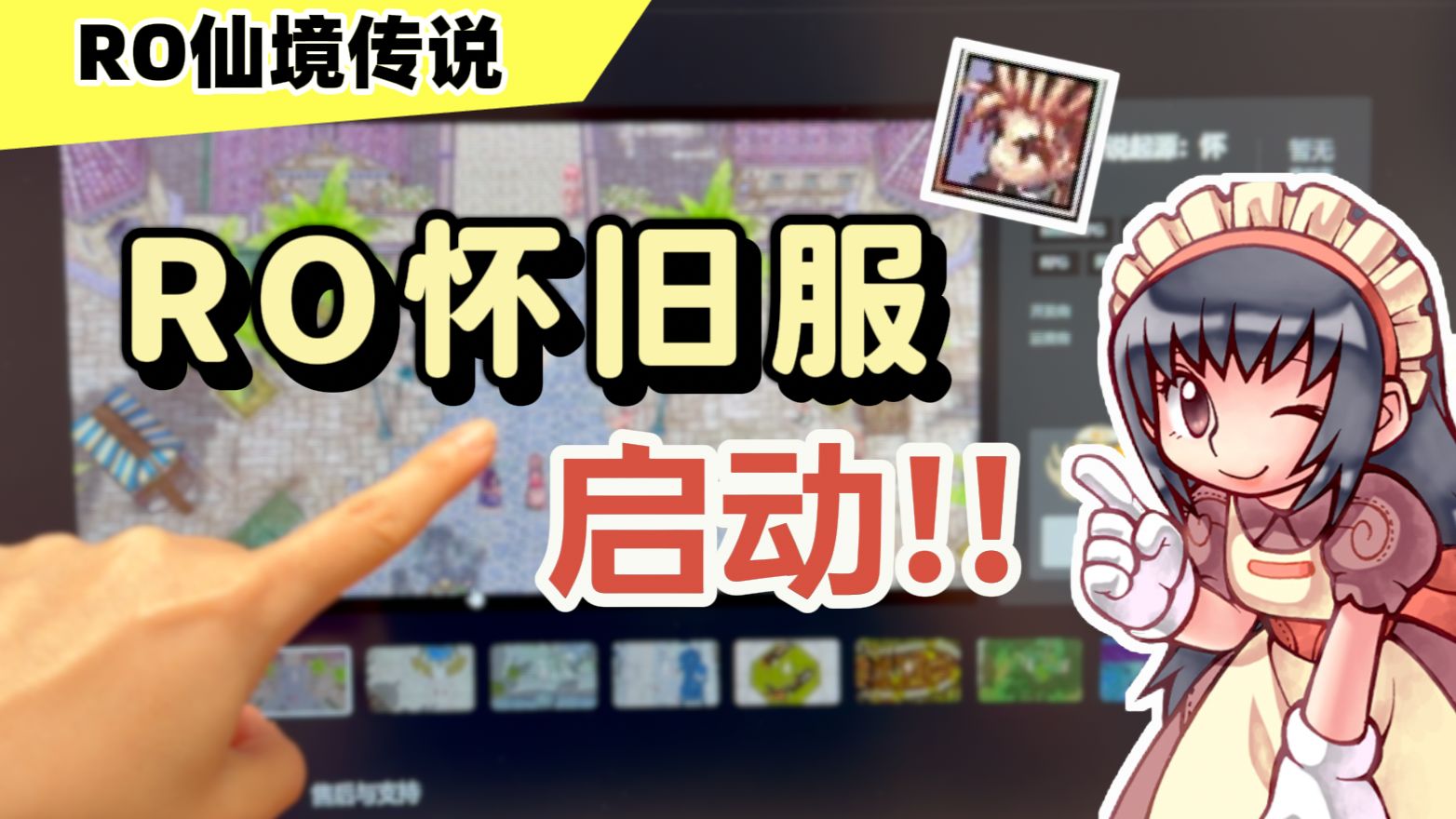 RO怀旧服登场!是真怀旧还是噶韭菜?