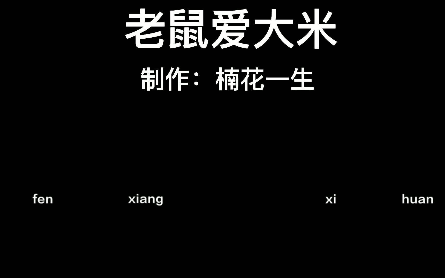 90后经典情歌《老鼠爱大米》唱给最爱的人_哔哩哔哩_bilibili