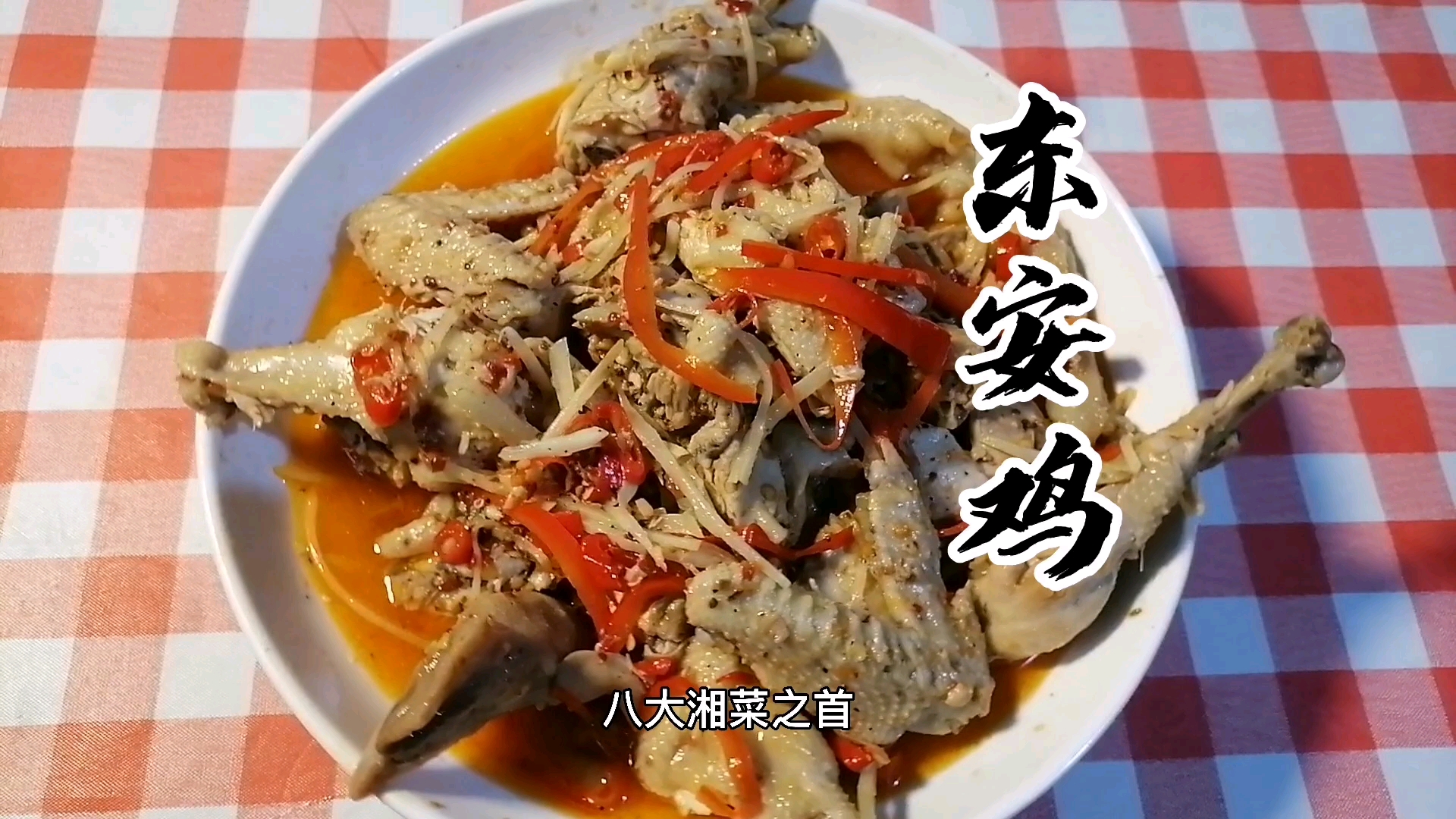 东安鸡,湘菜之首,国宴菜谱之一!历史悠久!