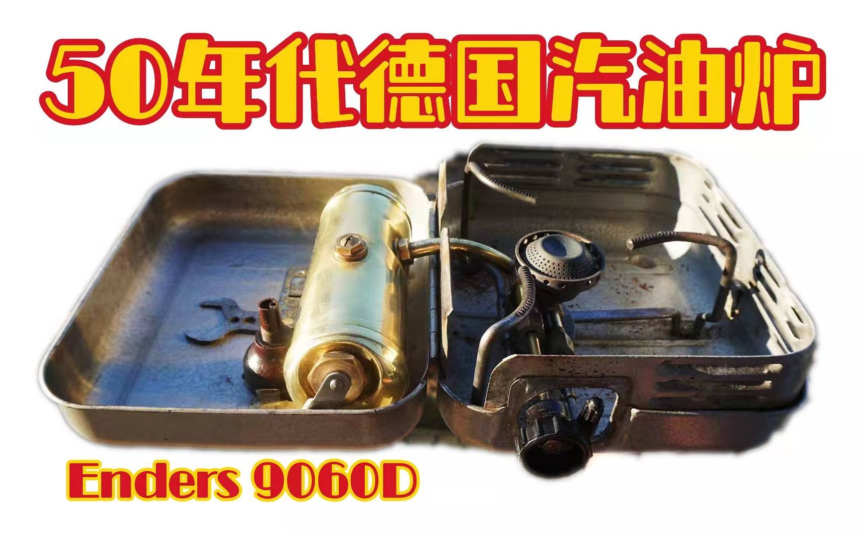 【老物分享】保养一个50年代德国Enders 9060D民用汽油炉哔哩哔哩bilibili