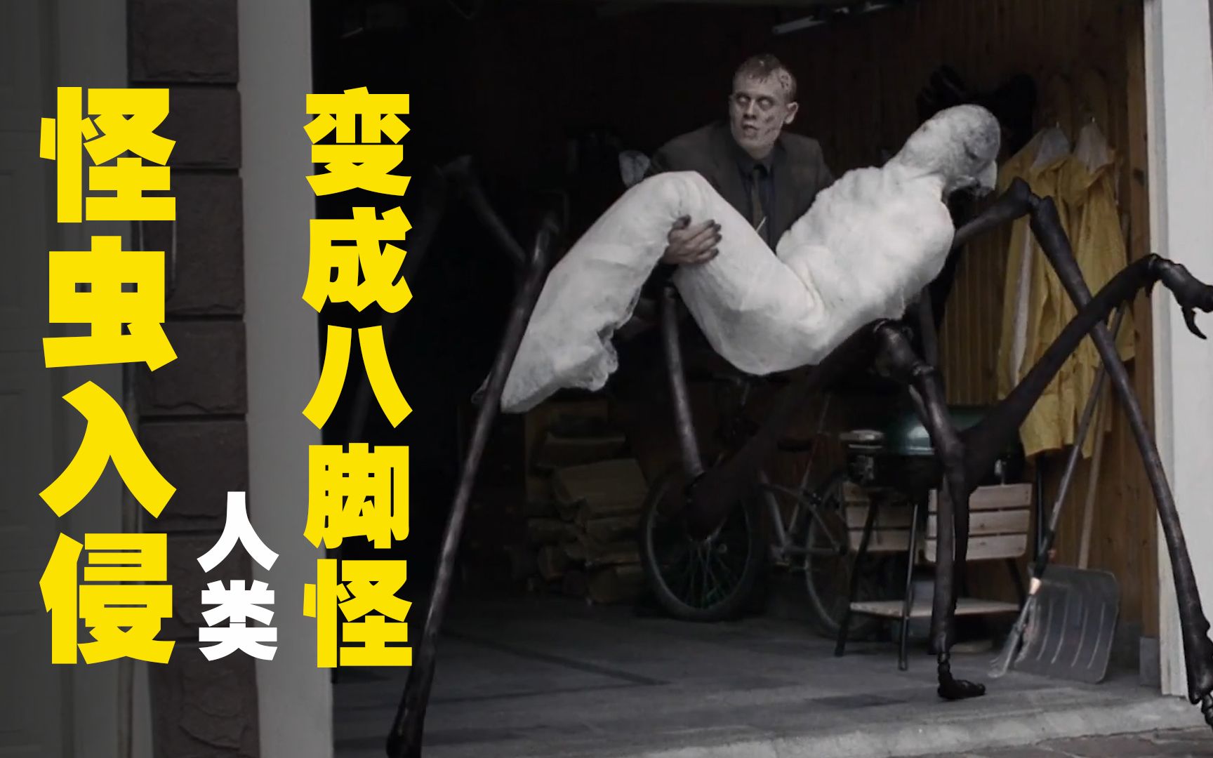 诡异虫子入侵,人类被咬就会变成八脚怪,后果比死还恐怖,惊悚片