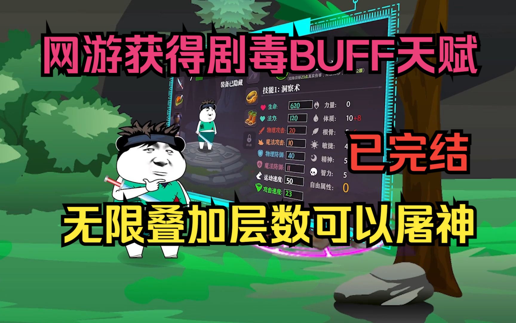 [图]穿越网游获得剧毒BUFF天赋，无限叠加层数可以屠神