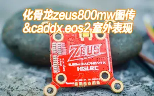 Download Video: 化骨龙zeus800mw图传和caddx turbo eos2摄像头室外表现