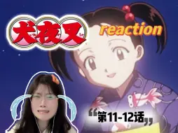 下载视频: 【犬夜叉11-12】Reaction | 呜呜呜姐姐还在衣柜里！这不是个搞笑番嘛？