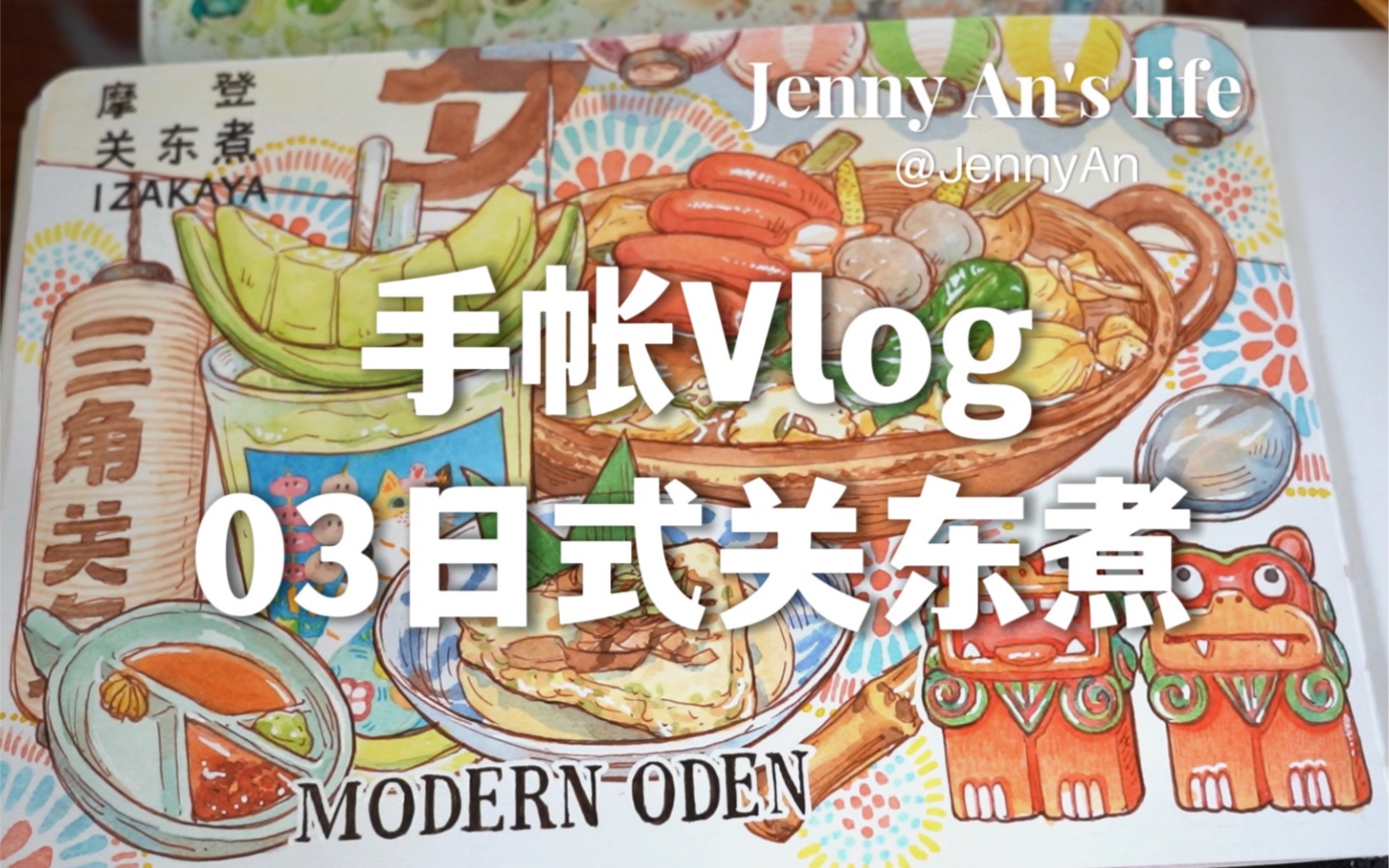 JennyAn手绘美食手帐vlog/03温馨治愈的日式关东煮店哔哩哔哩bilibili