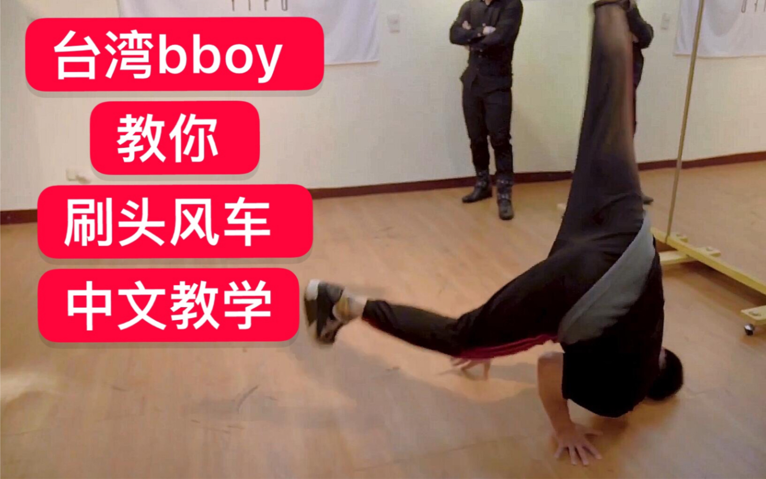 powermove教学台湾bboy教你刷头风车2019breaking街舞红牛bboybgirl