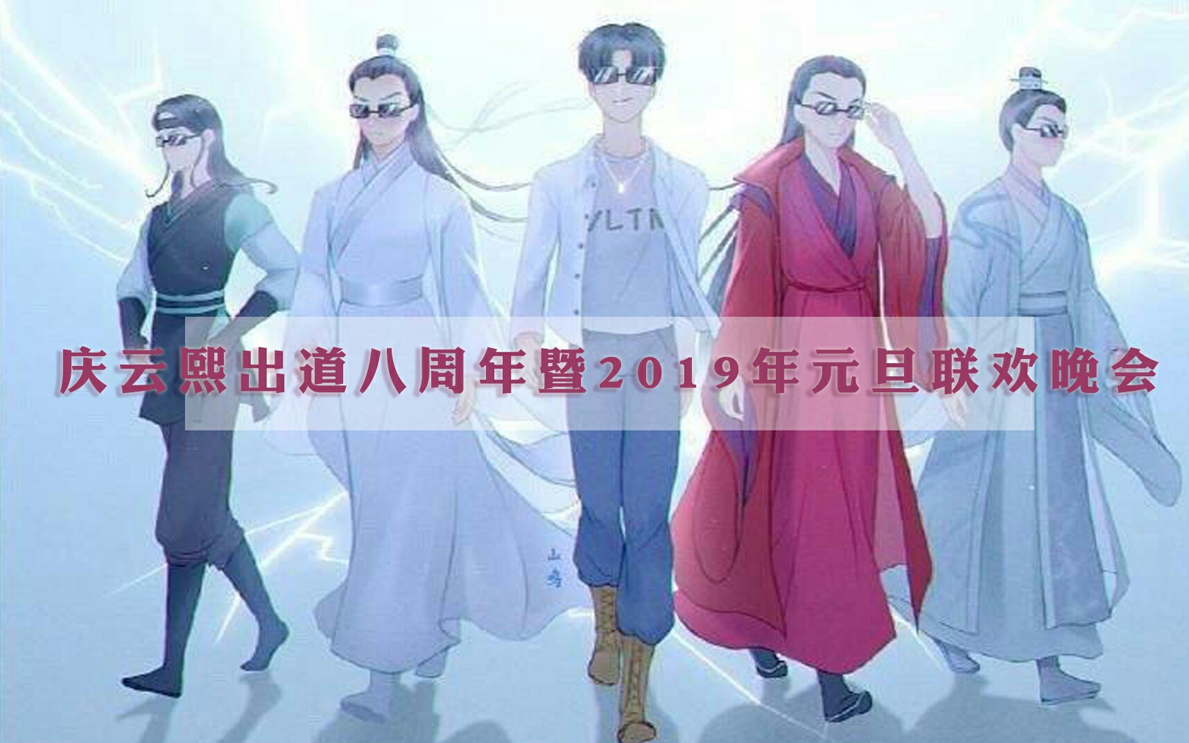 【罗云熙】庆云熙出道八周年暨2019年元旦联欢晚会