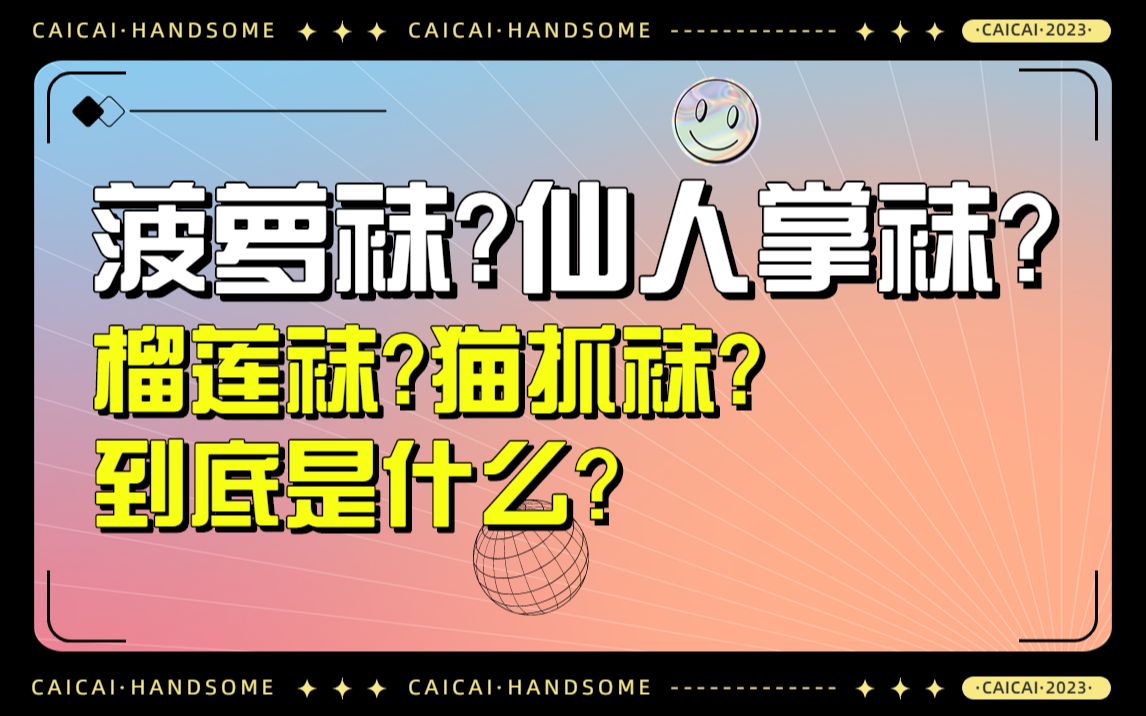 菠萝袜 猫爪袜 蜘蛛丝 榴莲袜 仙人掌袜这些丝袜都是什么材质 你搞明白了吗?哔哩哔哩bilibili