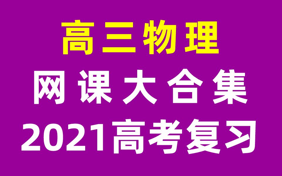 [图]高三物理 高考复习 高考物理高考 2021网课合集 高中高3物理高考复习一轮复习二轮复习必修一必修二必修五必修三必修四选修物理选修六选修七选修八