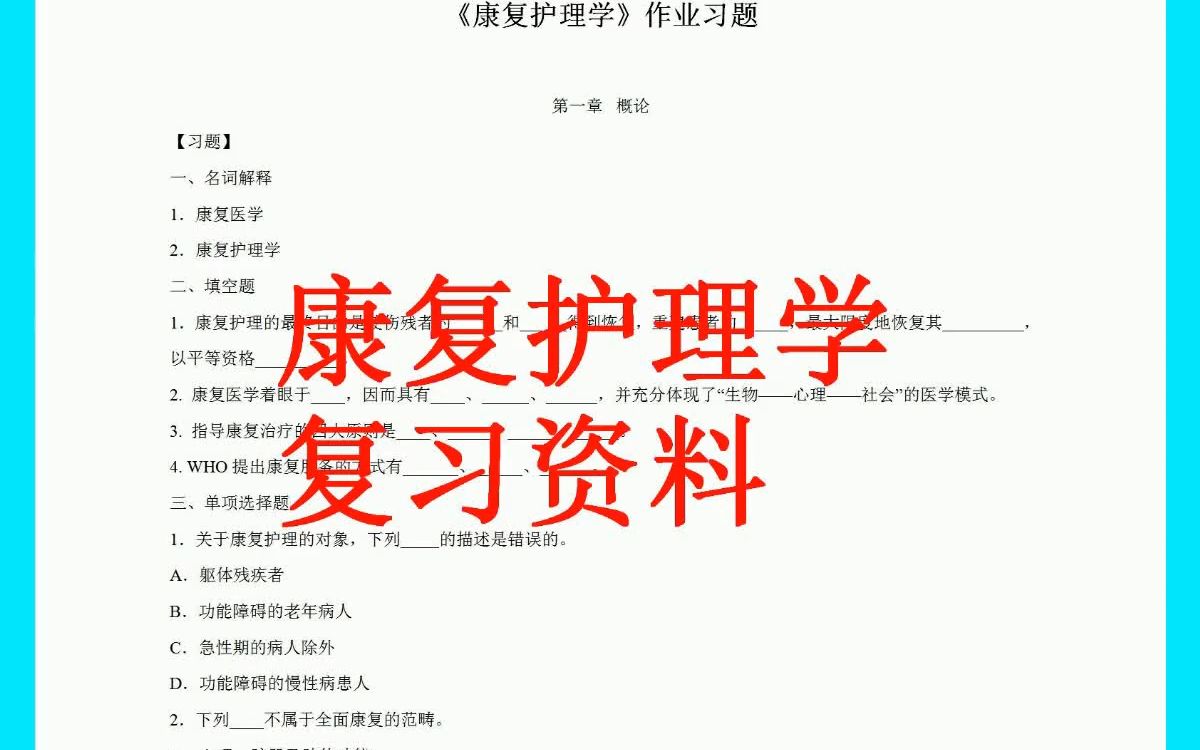 大学期末考试专业课康复护理学复习资料哔哩哔哩bilibili