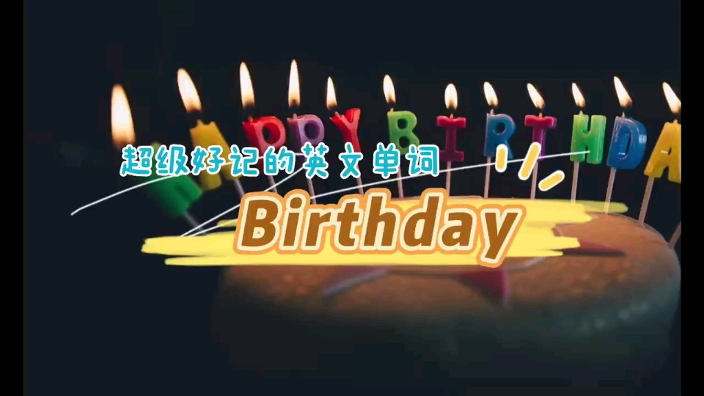 birthday都知道是生日,那你知道birth和day是也两个单词吗?来学复合词,记两个得三个!哔哩哔哩bilibili