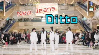 Скачать видео: 【成都BZ限定团演出】Ditto- NewJeans(Kpop in public 成都BZ路演）