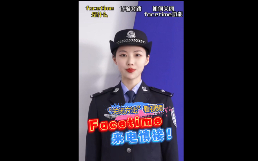 【苹果手机Facetime来电极度危险,请慎接→….】警方紧急提醒:“FaceTime”来电,小心,这可能是诈骗!哔哩哔哩bilibili