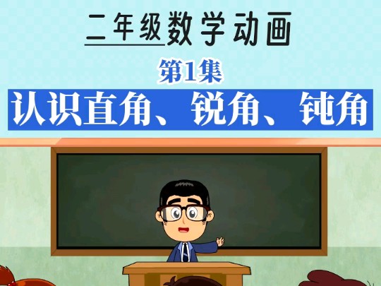 二年级数学动画 第1集 认识直角、锐角、钝角哔哩哔哩bilibili