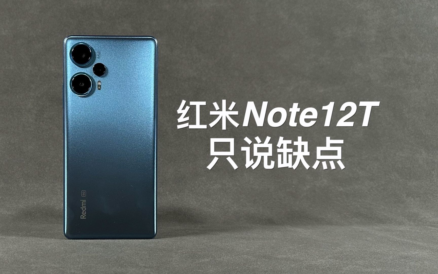 「阿岳」一代神U?红米Note12Turbo只说缺点哔哩哔哩bilibili