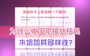 Download Video: 美知乎问：为什么中国不接纳移民来增加他们的多样性？