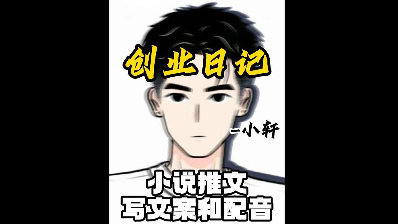 小说推文如何写文案和配音?其实非常简单哔哩哔哩bilibili