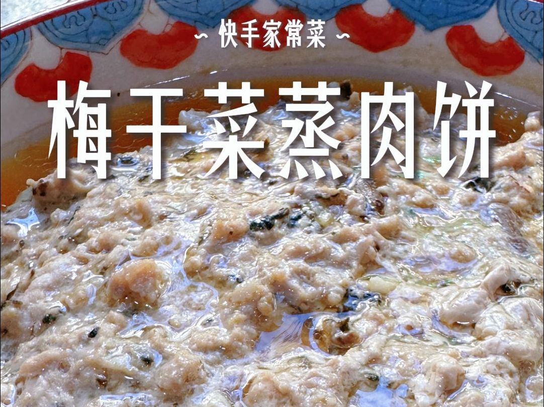 梅干菜蒸肉饼:鲜香可口好吃又简单哔哩哔哩bilibili