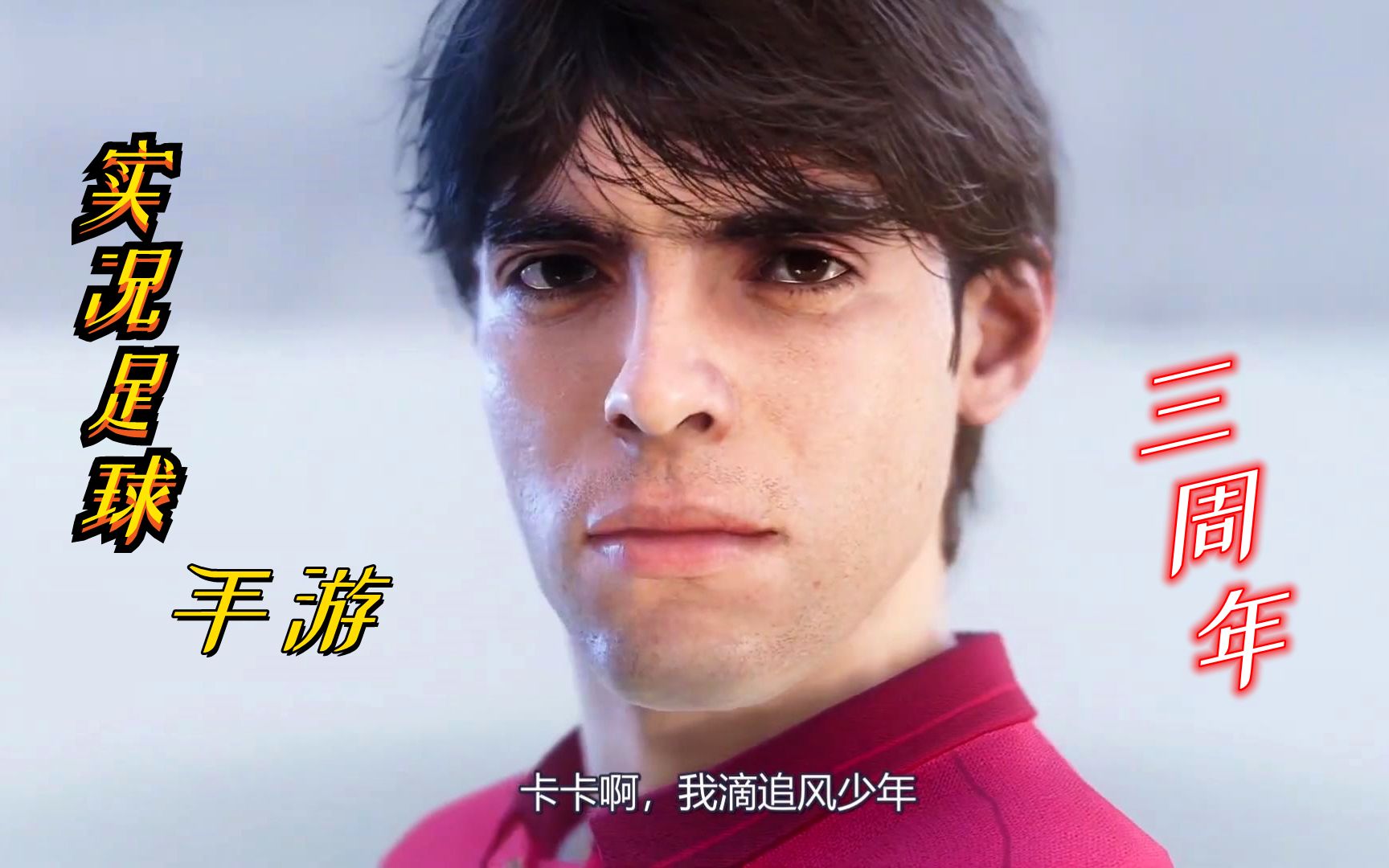 追风少年卡卡正式入驻《实况足球手游》,我要肝到满级!