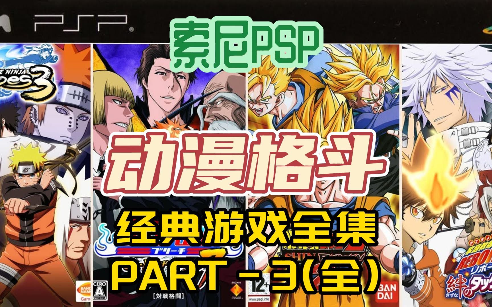 [动漫格斗]索尼PSP游戏,经典动漫格斗游戏系列PSP游戏PART3(全),附下载地址游戏推荐