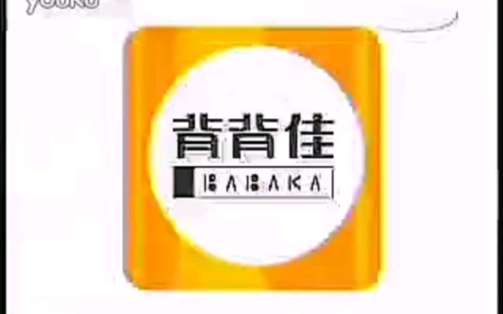 【没 内 味 了】背背佳2005~2006年广告活力篇(何洁代言)哔哩哔哩bilibili