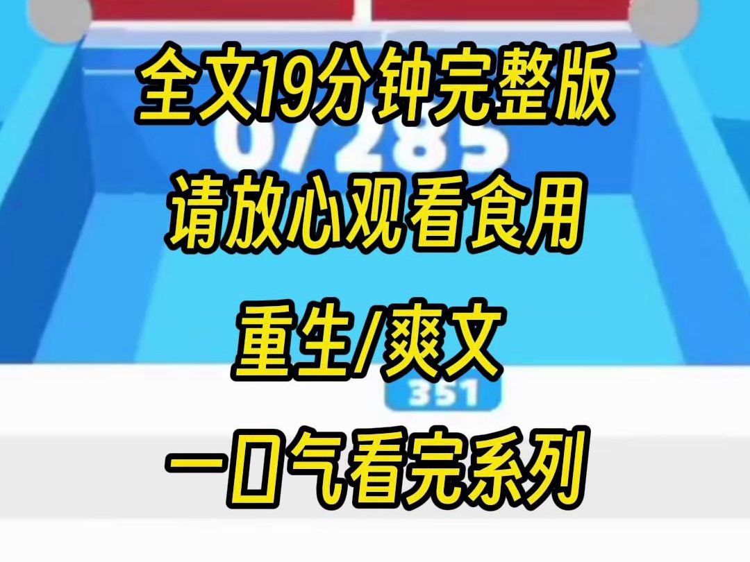 [图]【完结版】嫂子是娇妻，上一世她在生日的时候，把蛋糕扒脸上导致眼球爆裂，哥哥不但没有怪她，反而要我不要害她，最后我前途全毁，凄惨而死，重生我反手