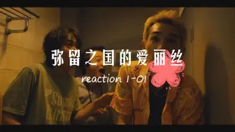 Download Video: 弥留之国的爱丽丝reaction 01