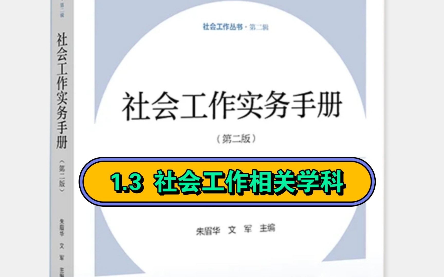 [图]社工专业:1.3 《社会工作实务手册》第1章 社会工作实务基础