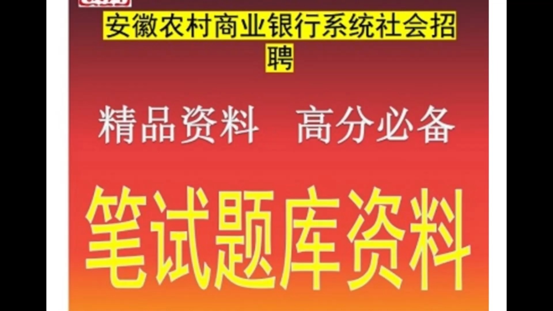 25年安徽农村商业银行系统社会招聘考试题库资料模拟押题题库历年真题哔哩哔哩bilibili